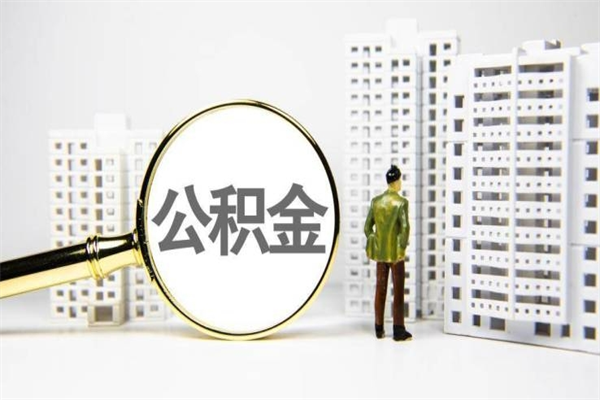 朝阳离职怎样取住房公积金（离职后怎样取公积金）
