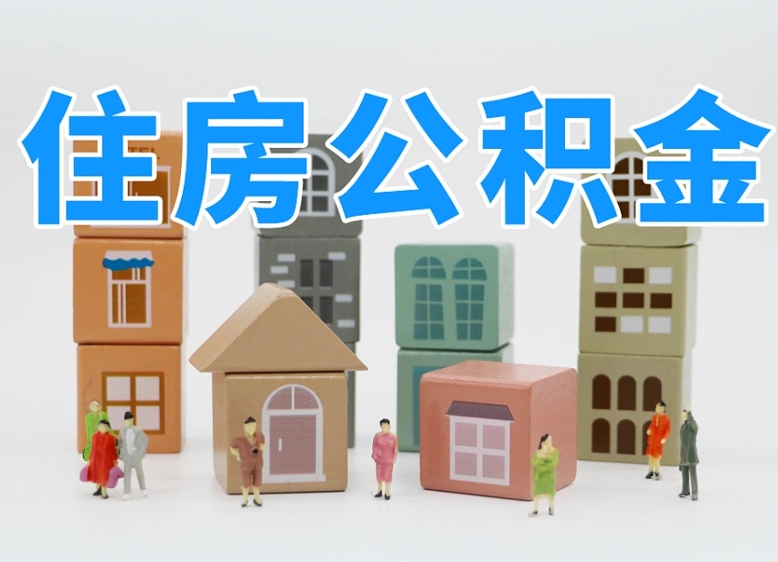 朝阳离职怎样取住房公积金（离职后怎样取公积金）